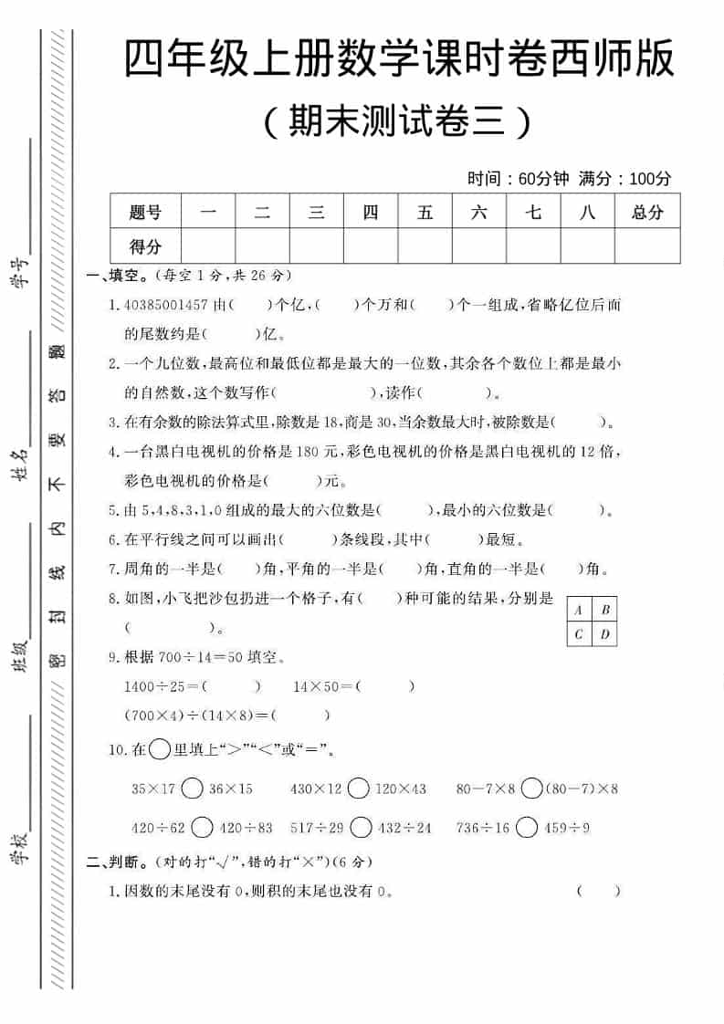 四年级上数学期末测试卷三《西师版》-来聚吧