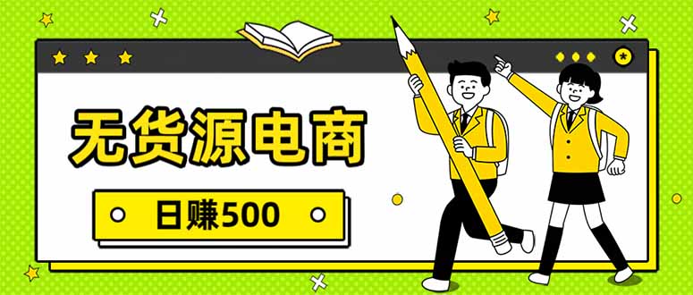 无货源电商，一件代发，日赚500，附详细实操教程-来聚吧