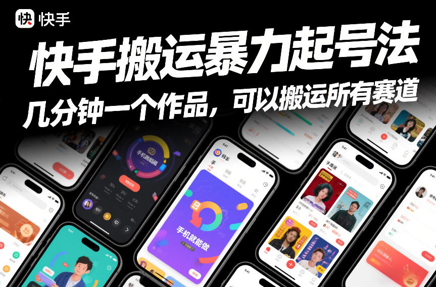 快手搬运暴力起号法，几分钟一个作品，手机就能做，可以搬运所有赛道-来聚吧