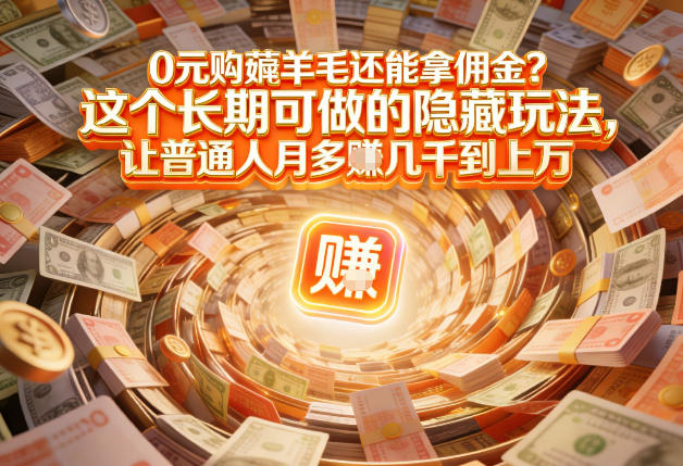 现在谁离得开网购？但会用这个工具的人，早就把花钱变成賺钱了【揭秘】-来聚吧