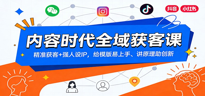 内容时代全域获客课：精准获客+强人设IP，给模版易上手、讲原理助创新-来聚吧