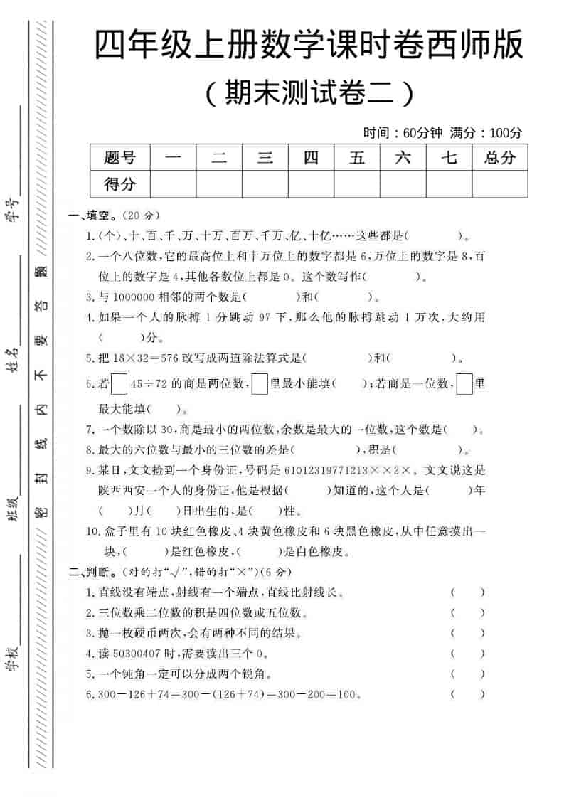 四年级上数学期末测试卷二《西师版》-来聚吧