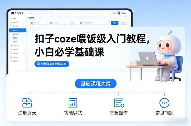 扣子coze喂饭级入门教程，小白必学基础课-来聚吧