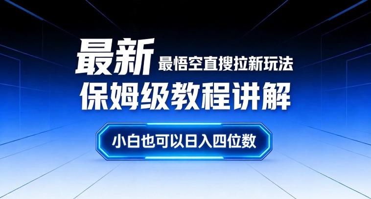 最新最悟空直搜拉新玩法保姆级教程讲解,小白也可以日入四位数-来聚吧