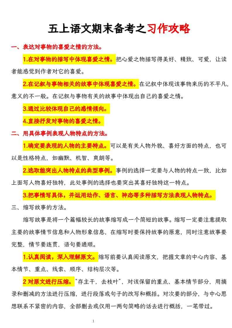 五上语文期末备考之习作攻略-来聚吧