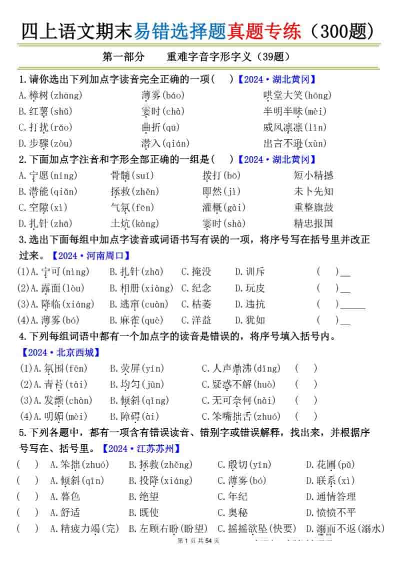 四上语文期末易错选择题真题专练（300题)_-来聚吧