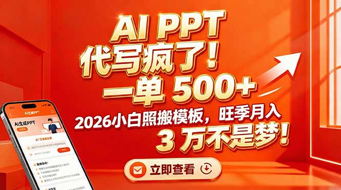 AI PPT 代写疯了！一单 500+，2026小白照搬模板，旺季月入 3 万不是梦！-来聚吧