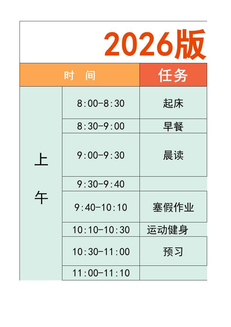 一年级-寒假衔接逆袭计划表-一上语文-来聚吧