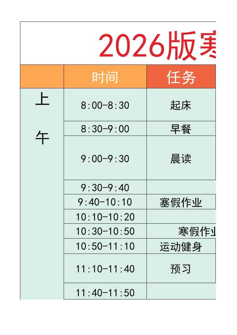 六年级-寒假衔接逆袭计划表-六上语文-来聚吧