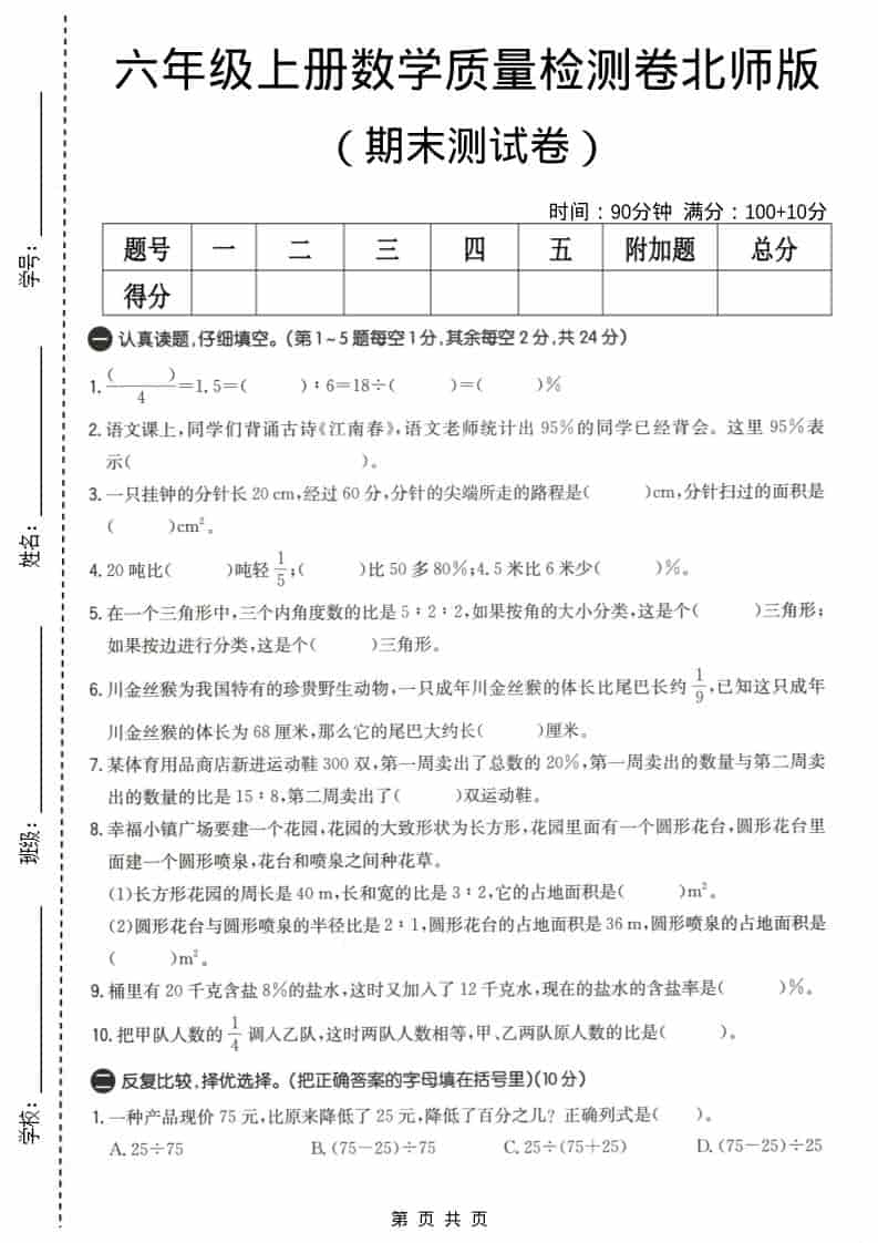 六上北师大版数学【期末测试卷4】-来聚吧