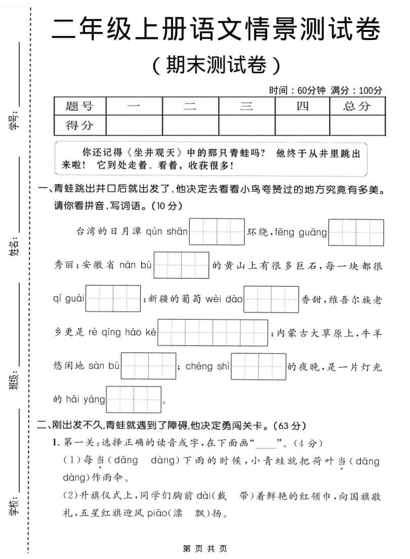 二年级上语文期末情景测试卷1-来聚吧