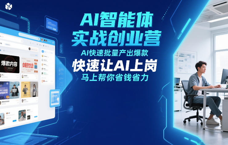 AI智能体实战创业营12月23-25号线下课，AI快速批量产出爆款，快速让AI上岗，马上帮你省钱省力-来聚吧