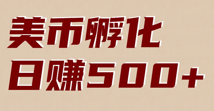 美币孵化项目：电脑全自动挂机赚美金，小白轻松上手-来聚吧