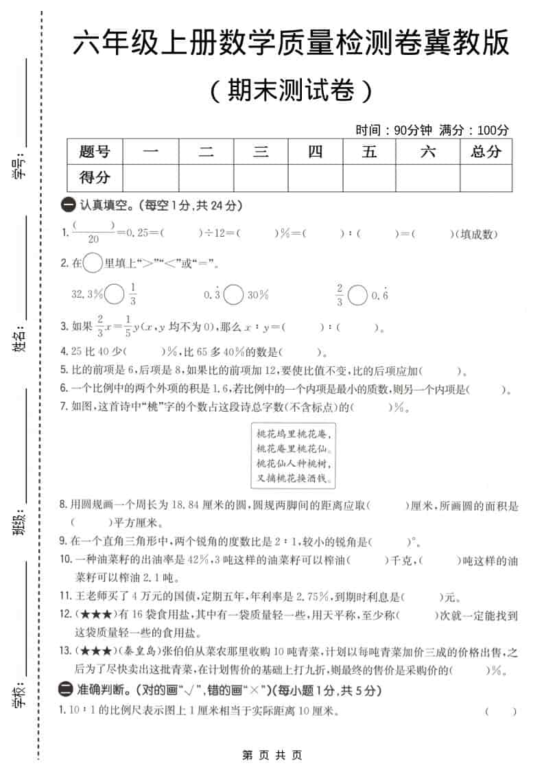 六上冀教版数学【期末测试卷1】-来聚吧