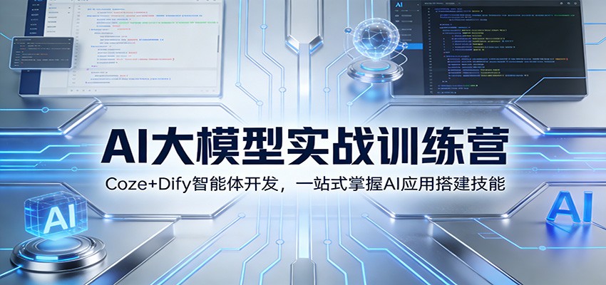 AI大模型实战训练营：Coze+Dify智能体开发，一站式掌握AI应用搭建技能-来聚吧