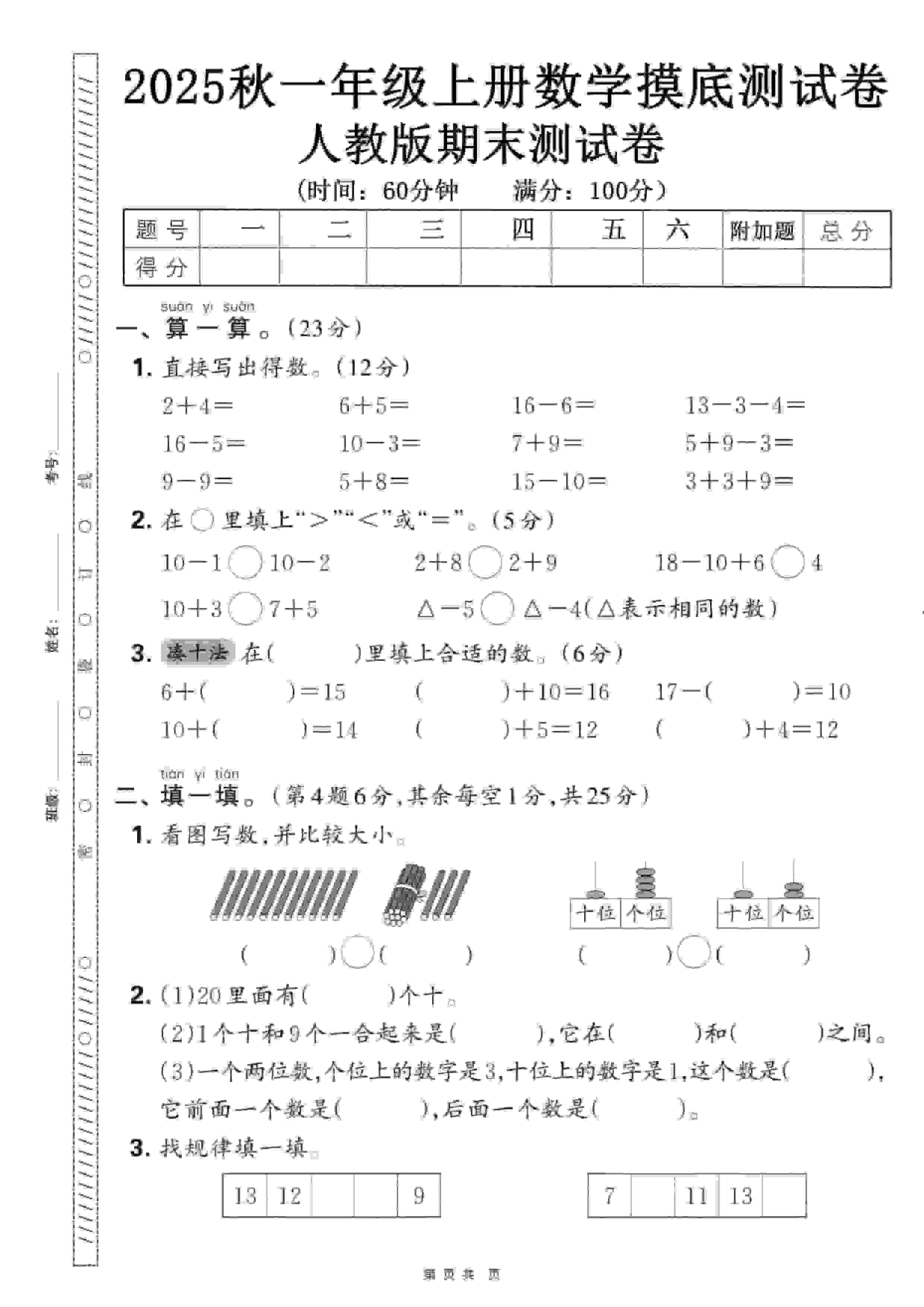 一年级上数学期末押题模拟测试卷全5套《人教版》-来聚吧