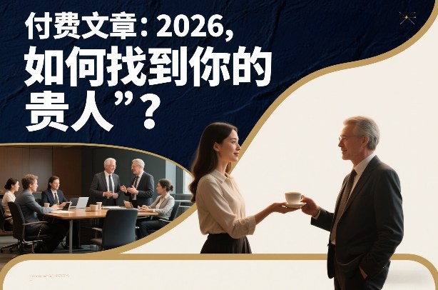付费文章：2026，如何找到你的“贵人”？-来聚吧