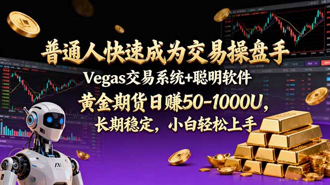 普通人快速成为交易操盘手 Vegas交易系统+聪明软件 ， 黄金期货日赚50-1000U， 长期稳定，小...-来聚吧