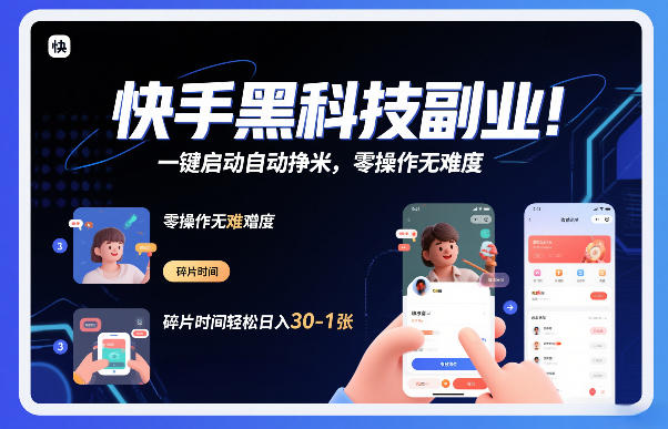 快手黑科技挂G项目,一键启动自动挣米,零操作无难度,碎片时间轻松日入30-1张【揭秘】-来聚吧