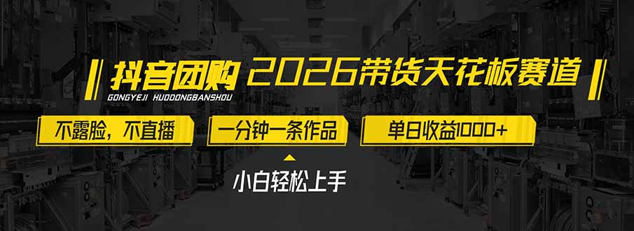 2026带货天花板赛道，不露脸，不直播，一分钟一条作品，单日收益1000+，小白轻松上手-来聚吧