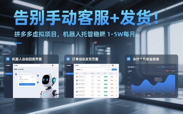 告别手动客服+发货！拼多多虚拟项目，机器人托管稳賺1-5W每月【揭秘】-来聚吧