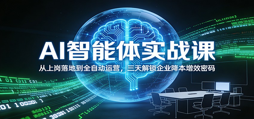 AI智能体实战课：从上岗落地到全自动运营，三天解锁企业降本增效密码-来聚吧