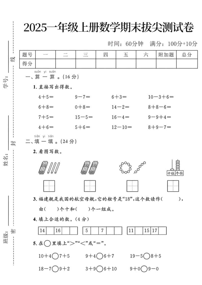 一年级上数学期末拔尖测试卷-来聚吧