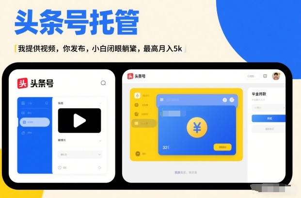 头条号AI托管，我提供视频，你发布，小白闭眼躺賺，最高月入5k+【揭秘】-来聚吧