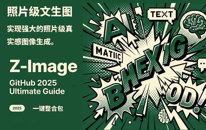 Z-Image - 逼真照片级文生图神器 WebUI+ComfyUI工作流 一键整合包-来聚吧