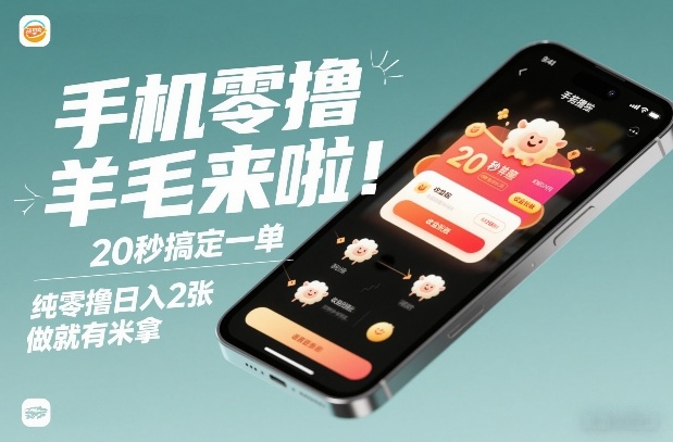 手机零撸薅羊毛来啦！20秒搞定一单，纯零撸日入2张，做就有米拿【揭秘】-来聚吧