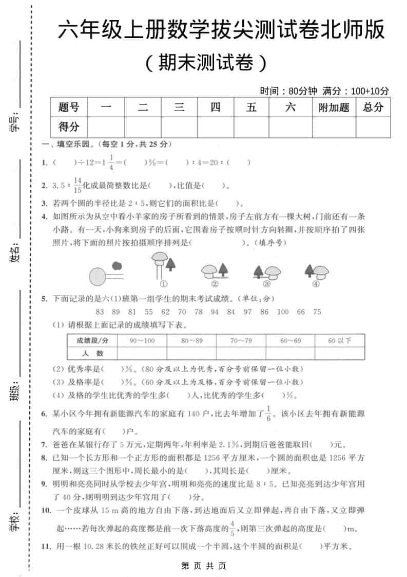 六上北师大版数学【期末测试卷2】-来聚吧