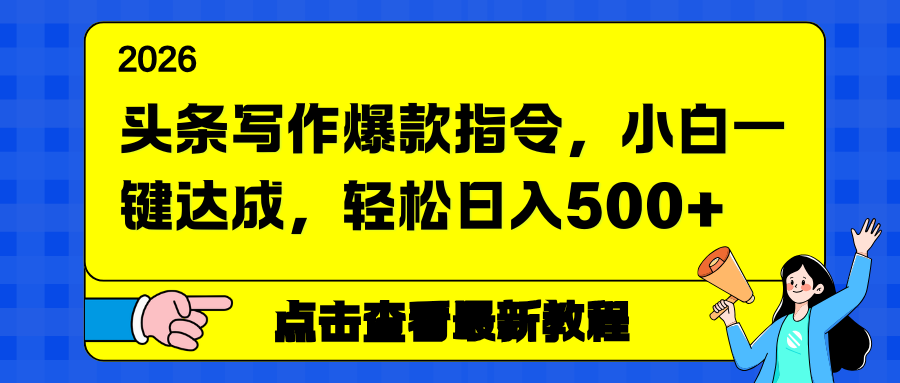 头条写作爆款指令，小白一键达成，轻松日入500+-来聚吧