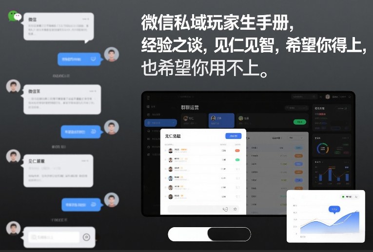 微信私域玩家生存手册,经验之谈,见仁见智,希望你用得上,也希望你用不上【文档】-来聚吧