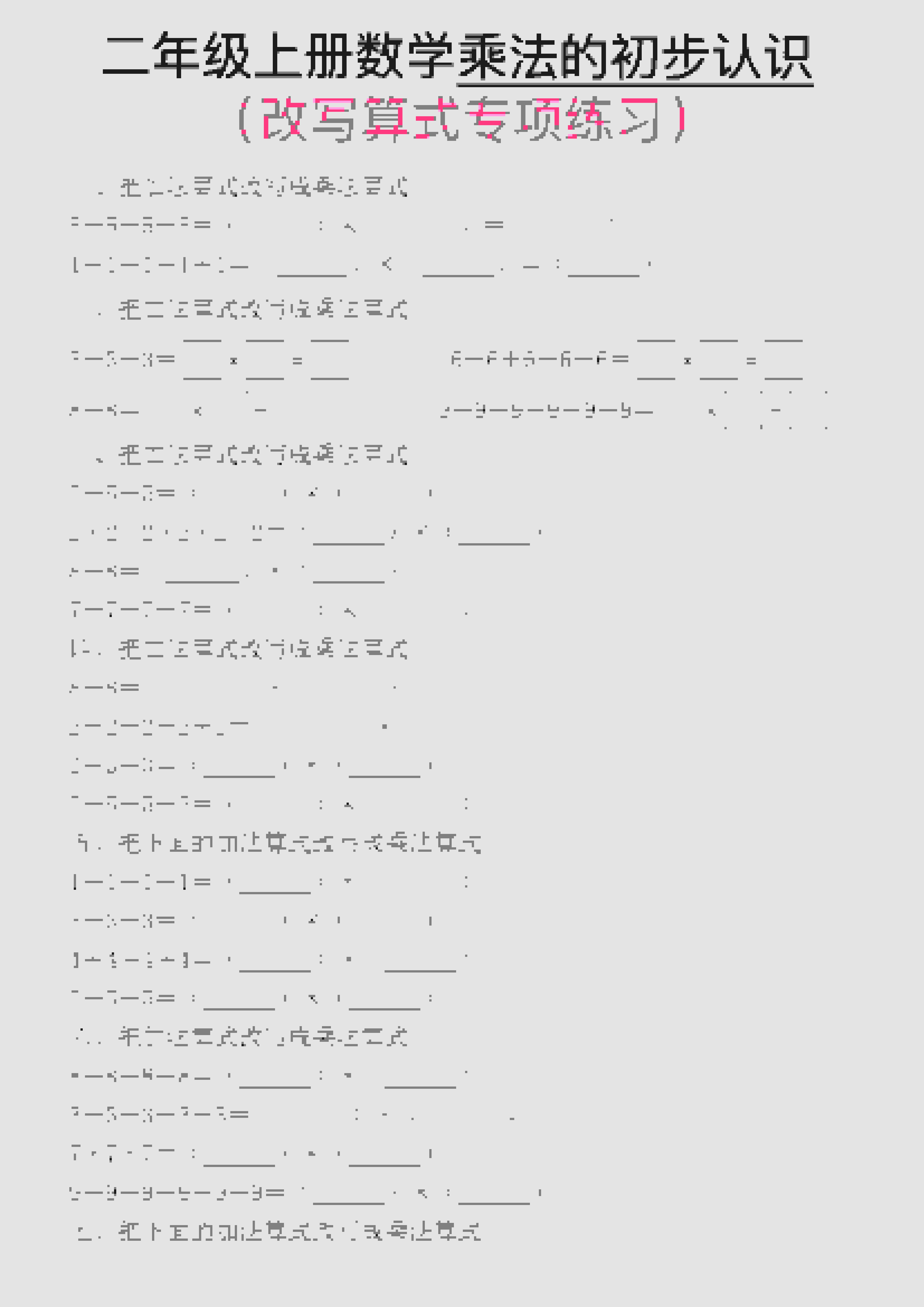 一年级上数学乘法的初步认识(改写算式专项练习)-来聚吧