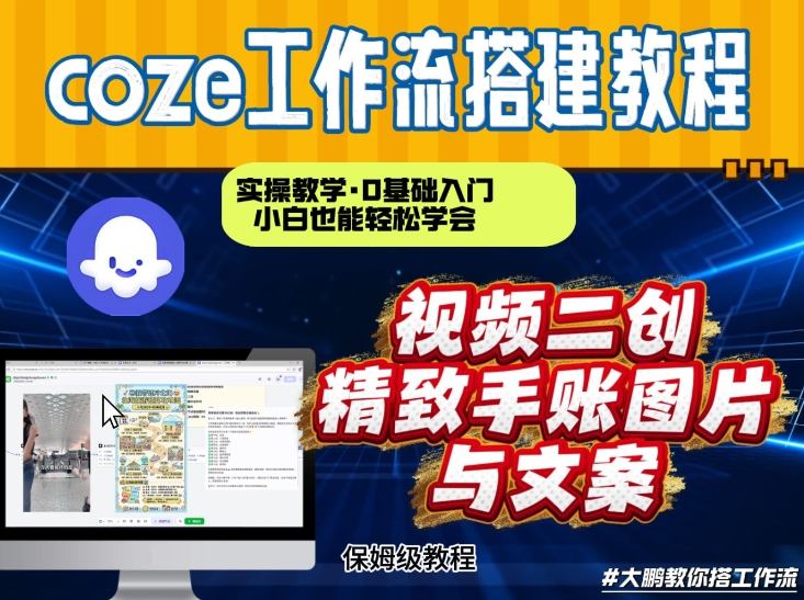 通过Coze工作流,抖音视频一键二创,内容转图片,实操教学,小白也可以学会,搭建自己的AI智能体-来聚吧