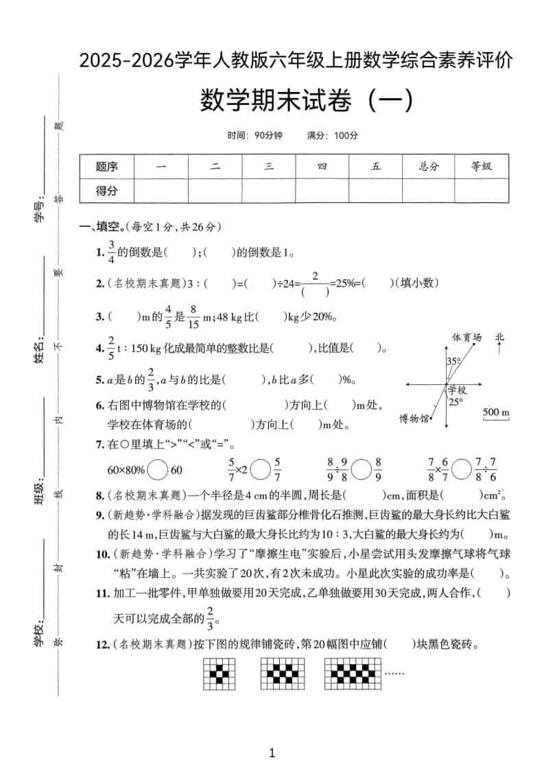 25版六上人教版数学期末试卷(一)-来聚吧