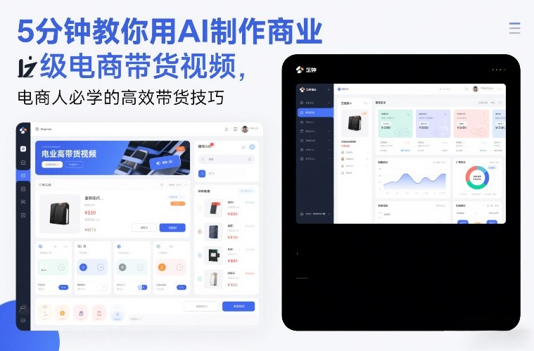 5分钟教你用AI制作商业级电商带货视频,电商人必学的高效带货技巧-来聚吧
