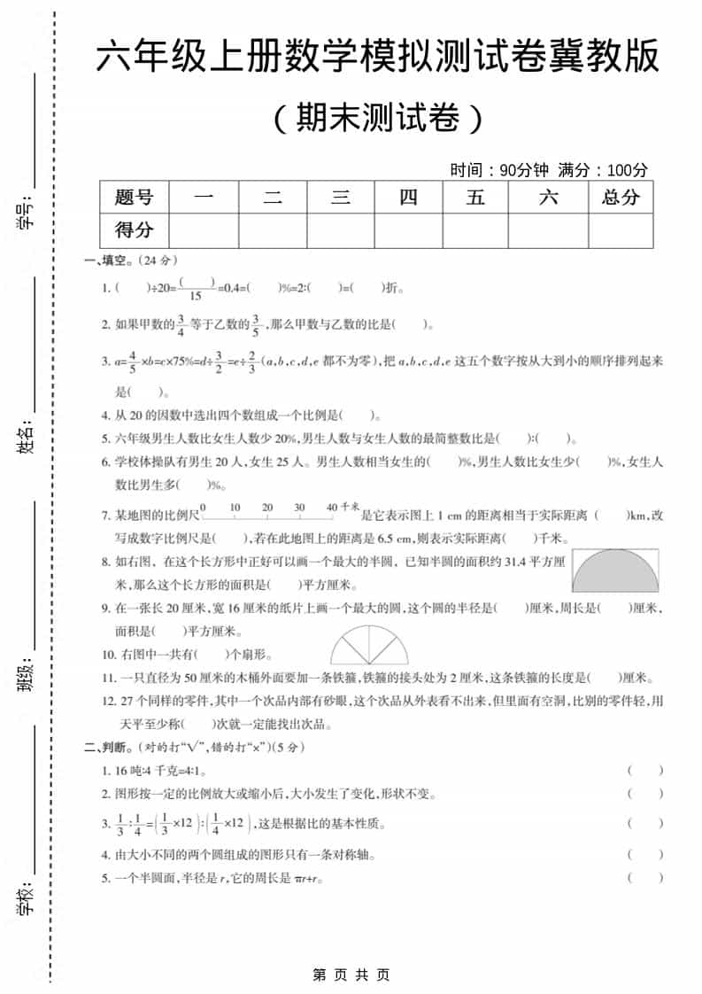 六上冀教版数学【期末测试卷7】-来聚吧
