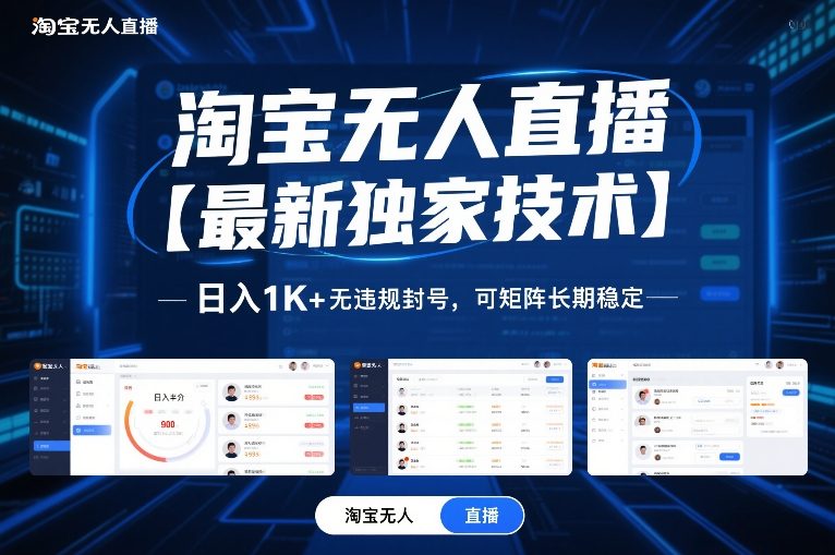 淘宝无人直播【最新独家技术】,日入1K+无违规封号,可矩阵长期稳定【揭秘】-来聚吧