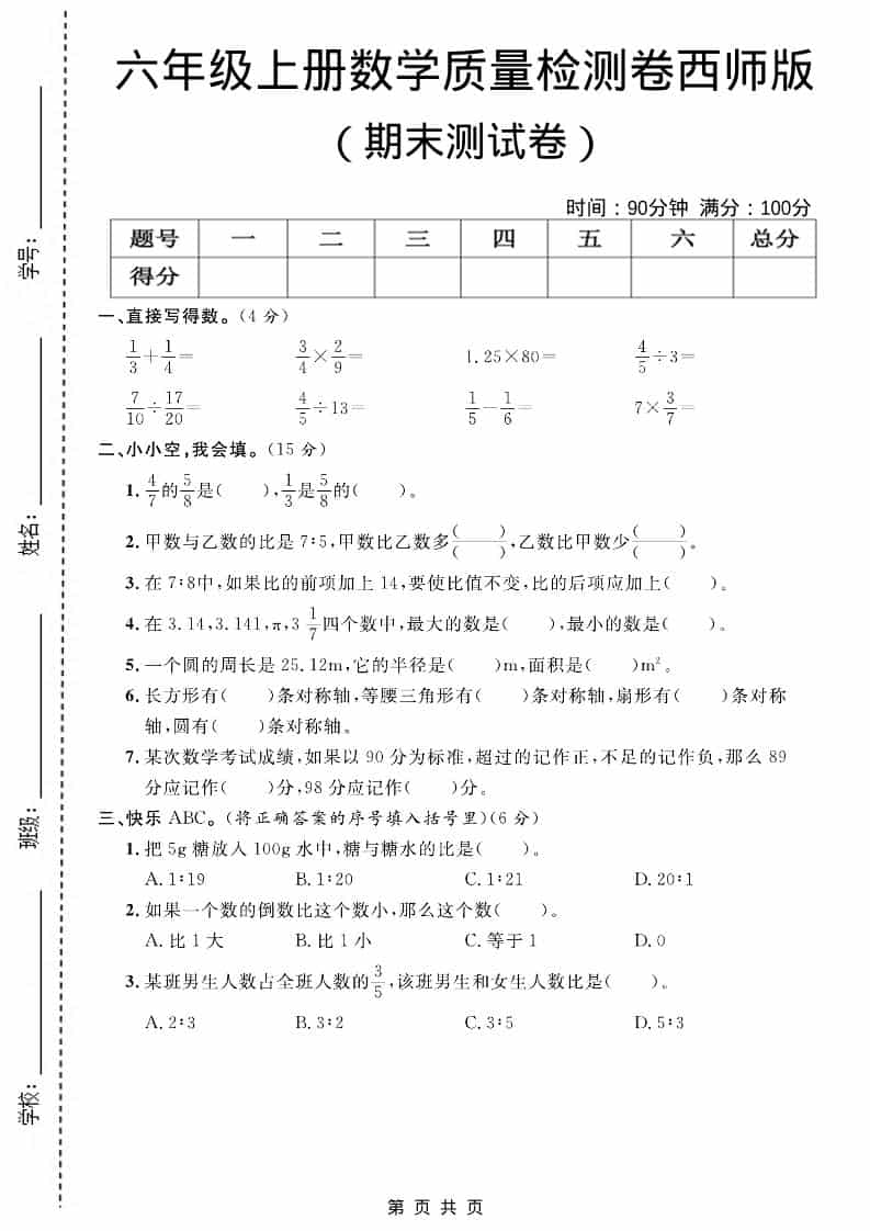 六上西师版数学【期末测试卷7】-来聚吧