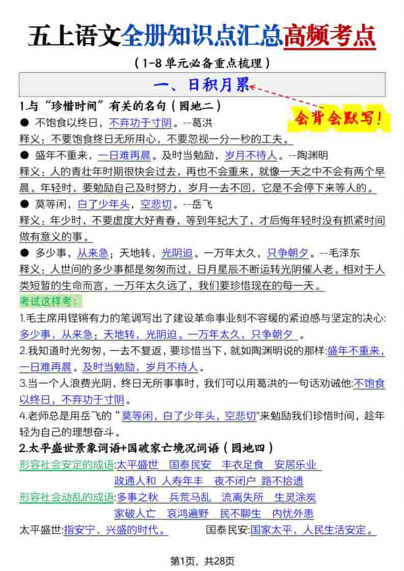 五上语文全册知识点汇总高频考点-27页-来聚吧