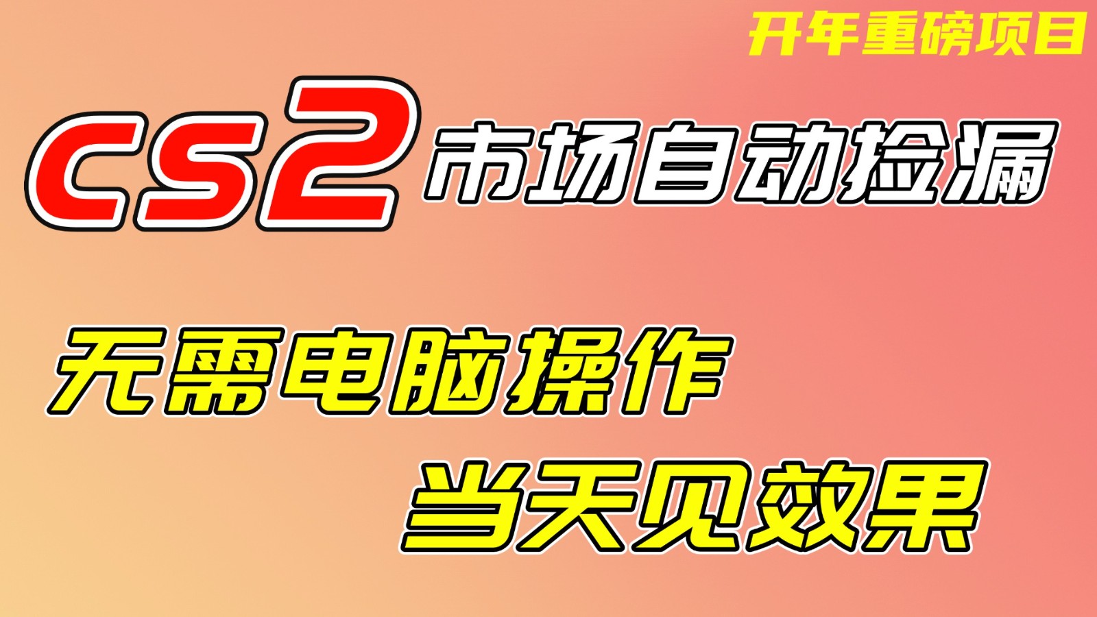 CS2市场挂机项，无需电脑操作，无需进入游戏，当天见效果，支持任何形式验证-来聚吧