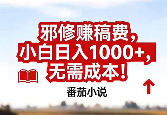 番茄小说赚稿费邪修玩法无需成本,真实日入1000+,超级简单!-来聚吧