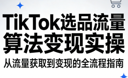 TikTok选品流量算法变现实操-来聚吧