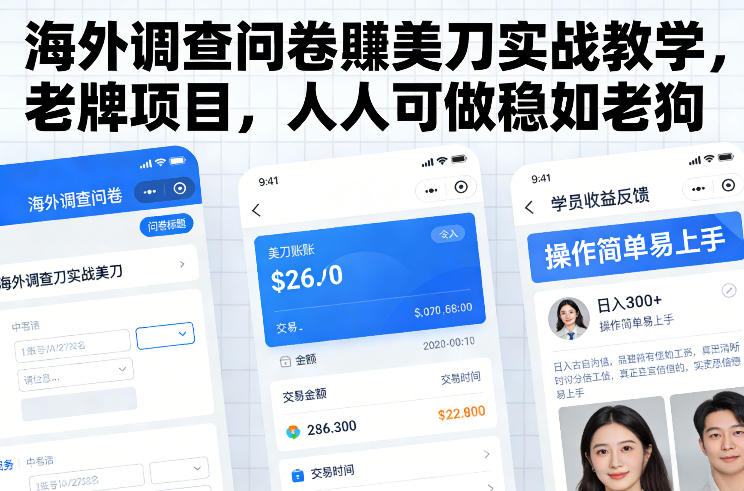 海外调查问卷賺美刀实战教学,老牌项目,人人可做稳如老狗-来聚吧