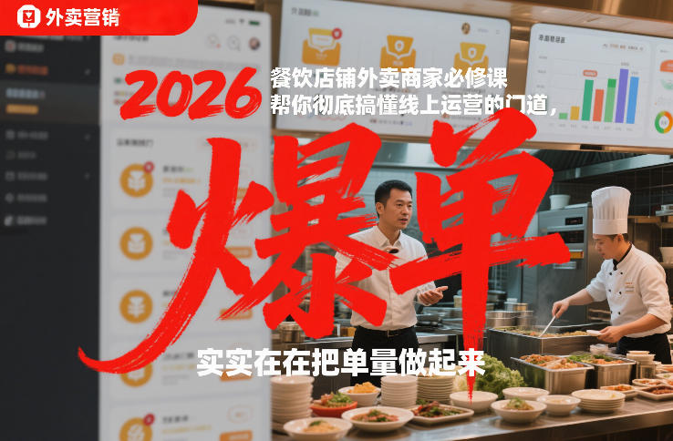 2026餐饮店铺外卖商家必修课，帮你彻底搞懂线上运营的门道，实实在在把单量做起来-来聚吧