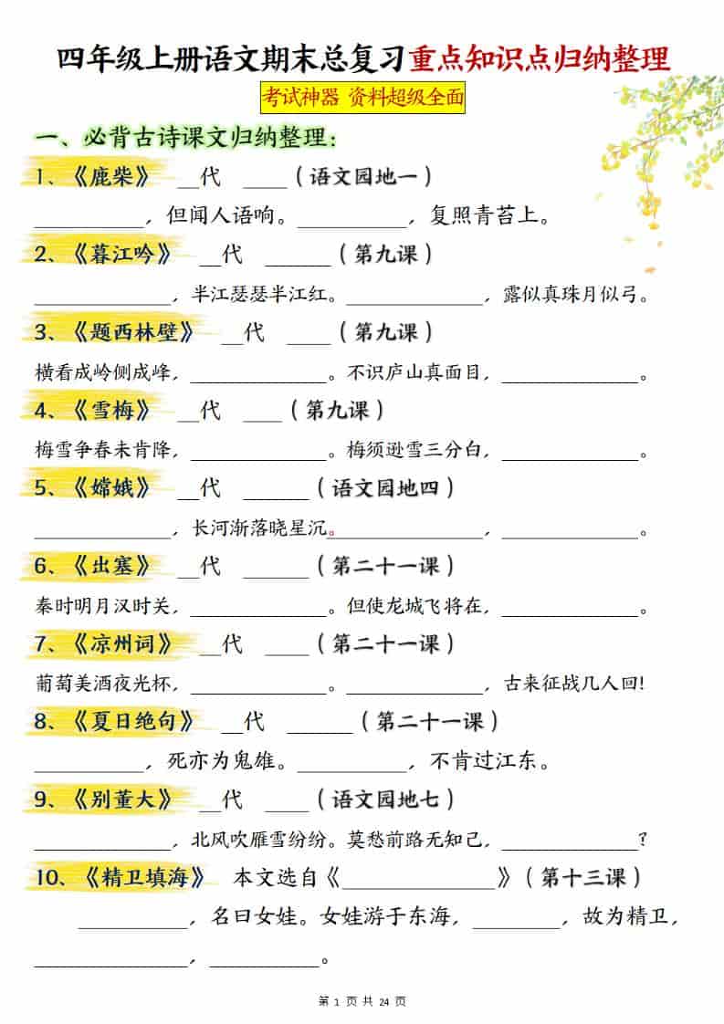 四上语文期末总复习重点知识点归纳整理（含答案48页）-来聚吧