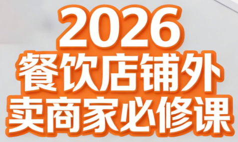 老黄·2026餐饮店铺外卖商家必修课-来聚吧