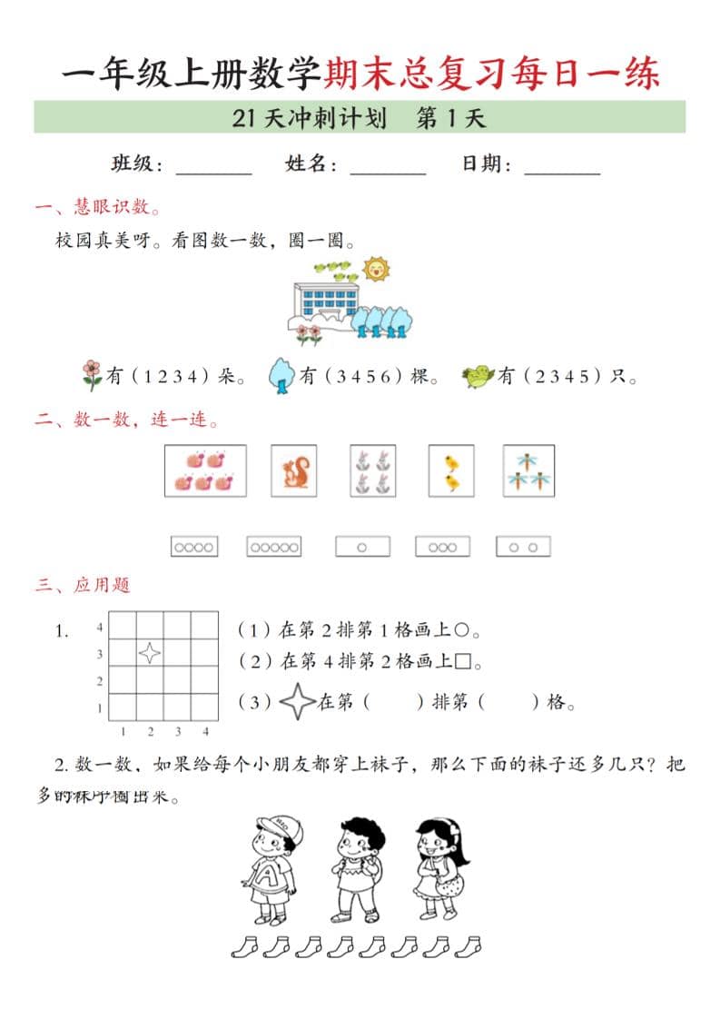 一年级上数学期末总复习每日一练21天冲刺计划-来聚吧