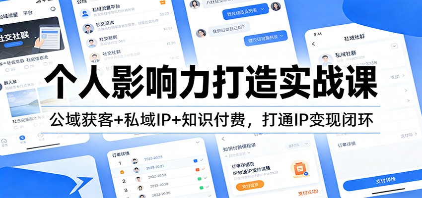 个人影响力打造实战课：公域获客+私域IP+知识付费，打通IP变现闭环-来聚吧